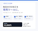 毎月のCSV加工を専用ツール化します CSVを選ぶだけで列整理・重複除外・集計を自動化 イメージ1