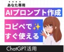 あなた専用AIプロンプトを作成します ChatGPTで使える目的別の指示文を作ります イメージ1