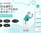 リスティング広告の費用対効果を最大化させます 効果的な運用でWEB広告の成功をサポート！ イメージ1