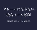 クレームにならない丁寧な接客メールに添削します 接客歴10年｜アパレル販売6年の現場目線で改善します イメージ2