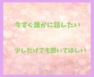 ちょっと聞いて！誰かに話したい！すべて聞きます 一人で悩まないで大丈夫。５分でも気楽に話してみませんか イメージ3