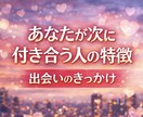 あなたが次に付き合う人の特徴を占います 【新しい出会い】性格は？年齢は？どんなきっかけで出会う？ イメージ1