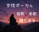 女性仮歌 クセ少なめナチュラル歌声で歌入れ承ります ナチュラルでクセのない歌声、丁寧な対応を心がけています イメージ1