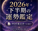 2026年後半の恋愛仕事金運を見ます これから半年の流れと行動ヒントをお届けします イメージ1