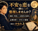 彼の本音だけじゃない知るべき恋の行方を読み解きます 恋愛のモヤモヤを整理し、心を軽くする恋愛鑑定 イメージ1