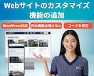 HPのカスタマイズ・機能追加・コード修正をします 表示崩れ・デザイン調整・機能追加もおまかせください イメージ1