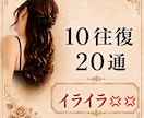 10往復20通【イライラ！】お聴きします イライラ！不満！愚痴を吐き出せる秘密の場所です イメージ1