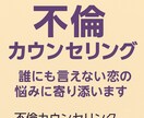 不倫・複雑な恋愛カウンセリングします 誰にも言えない恋の悩みを、安心して話せる時間をご提供します イメージ1