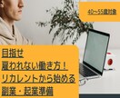 中高年向けサードキャリアカウンセリングをいたします 雇われない働き方、定年後にむけての副業、起業準備サポート イメージ1
