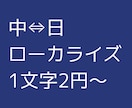 1文字2円から！中⇔日のローカライズをいたします 中日ネイティブレベル、主に漫画やゲームのローカライズが得意 イメージ1