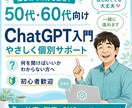 50代60代向けChatGPT入門を教えます ChatGPTを一緒に始めたい方へ イメージ1