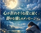心が限界のあなたへお月様から癒しの言葉お届けします お月様リーディング×高次存在＆守護霊様のお言葉、ヒーリングも イメージ2