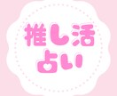 推し活占いします あなたの推し活のお悩みを少しでも軽くしませんか？ イメージ1