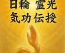 日輪霊光氣功伝授　日輪の氣で魂と身体を覚醒します 日輪の霊光を纏い魂と肉体を陽の氣で覚醒へ導く氣功伝授 イメージ1