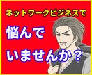 ネットワークビジネス事ですべて相談に乗ります 一人で悩んでいませんか？どんな相談でも話を聞きます。 イメージ1