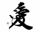 筆文字に関するご依頼を幅広く承ります 現役の書家が心を込めて作成いたします。 イメージ5