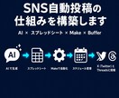 コーチコンサル特化｜AIで自動投稿の仕組み作ります 。月１回スプシ更新するだけでXやThreadsが毎日自動化！ イメージ1