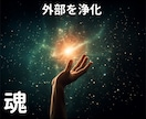 魂の外部に特化した浄化を行います ☆貰ってきやすい方・つかれやすい方☆ イメージ1