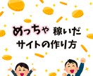 めっちゃ稼いだサイトの作り方教えます PDFでわかりやすく手順化しております。 イメージ1