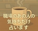 職場の人の「今の気持ち」だけ占います 未来・結果不要な方へ。職場の方の今の気持ちだけ知りたい方に。 イメージ6