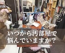 人生が整う45日間、片付けと思考の習慣改革します 迷ってる時間を終わらせたいあなたへ。“本気”に本気で応えます イメージ2
