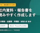 社内資料・報告書を、読みやすく作成・整えます メモや箇条書きから、会議・報告に使える資料の形にまとめます イメージ1