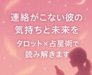 連絡がこない彼の本音とふたりの未来を読み解きます タロット×占星術×オラクルで、彼の気持ちと未来を読み解きます イメージ1