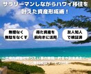 会社員がハワイ移住を叶えた資産形成術をお伝えします 無理なく使えるお金を増やしてやりたい事の実現へ！ イメージ1