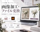 画像の加工します ファイル形式の変換や加工など承ります！ イメージ1