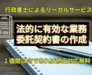 法的に有効な業務委託契約書を行政書士が作成します 書類作成プロの行政書士が迅速に業務委託契約書を提供 イメージ1