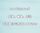 アイドルソング作曲、編曲、作詞致します 高いクオリティで楽曲をお届けします イメージ1