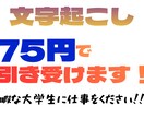 1分75円で各種動画の文字起こしを喜んで承ります だらけてる暇な大学生に仕事をください！ イメージ1