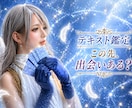 この先、出会いはある？恋の未来とご縁を視ます テキスト鑑定・理想のお相手、恋愛のチャンスをお伝えします イメージ1