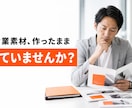 眠っている営業資料・動画を営業資産に変えます 毎回の営業説明を減らす、BtoB営業素材の棚卸し・活用診断 イメージ2