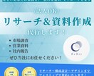 法人OK！リサーチ＆資料作成を代行します ＼ 忙しいあなたの業務を、“伝わる資料”でサポートします ／ イメージ1
