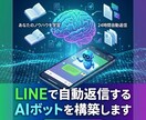 LINEで自動返信するAIボットを構築します お持ちのノウハウやデータを学習させたAI【サンプルも作成可】 イメージ2