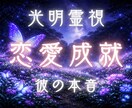奥底に眠る彼の気持ちを潜在意識から明かします 心の奥の本音を明かし、二人の未来と魂のご縁を繋ぐ鑑定 イメージ1