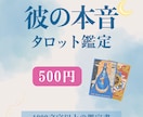 24時間以内：ワンコイン恋愛占い♡丁寧に鑑定します 彼の本音をタロットで占います｜鑑定書でお届け イメージ1