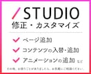 3000円〜｜STUDIOサイトを修正＆更新します 寄り添い＆丁寧｜お困り事のご相談〜カスタマイズまで対応！ イメージ1