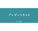 プレゼン講師直伝☆人前で話せる秘訣を教えます 人前で話すのが苦手な方へ！プレゼン話法マニュアル☆ イメージ1