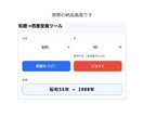 生年月日の和暦を西暦に変換できます 生年月日の「年」の確認作業を不要にします イメージ2