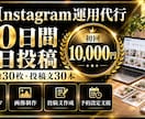 Instagram運用代行｜30日分を制作します 画像30枚・投稿文・予約設定まで初回1万円 イメージ1