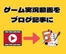 ゲーム実況の動画をファンが増える記事にします ゲームへの理解と丁寧な対話で、あなたの"らしさ"を形にします イメージ1