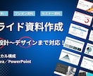 スライド資料を構成から整え、伝わる資料に仕上げます 営業資料／提案資料／事業概要資料／セミナー資料対応 イメージ1