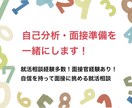 面接官経験有｜自己分析・就活準備を一緒にします 就活相談200人以上！自信を持って面接に挑める準備！ イメージ1