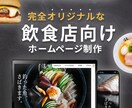 飲食店のデザインに特化したHP作成します あなたならではの、飲食店に特化したHP制作！ イメージ1