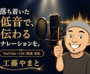 落ち着いた低音でナレーションします 信頼感・重厚感のある低音ナレーターです イメージ1