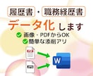 画像・PDFから作成可！応募書類をデータ化します 入力も全ておまかせ◎簡単な添削あり イメージ1
