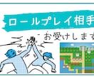 本番の前にロールプレイ相手お手伝いします 会議や商談の前に事前準備としてお話伺います イメージ1