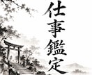 仕事鑑定　【人間関係・仕事運】を鑑定します 仕事での悩みを改善し、仕事運を向上させます イメージ1